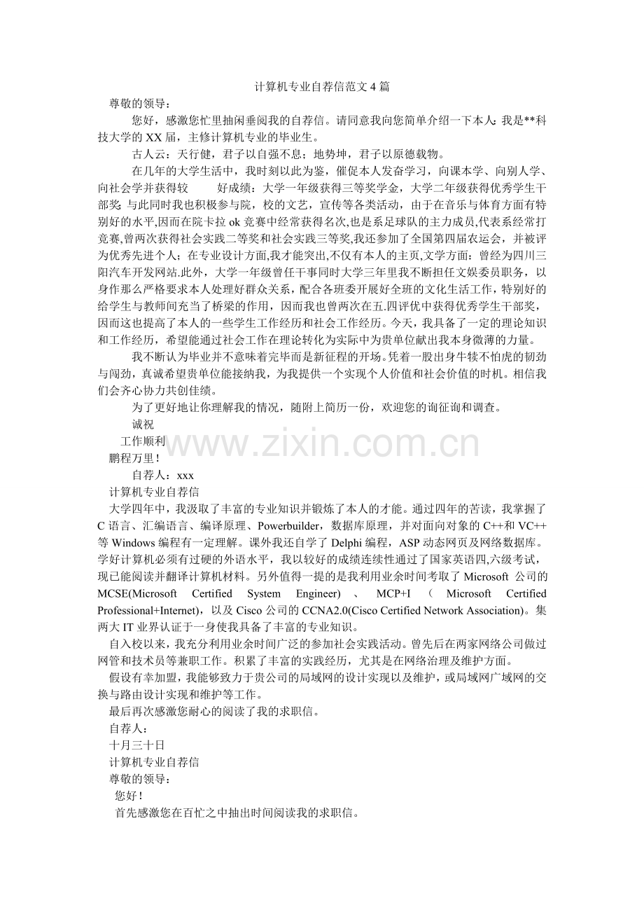 计算机专业自荐信范文4篇.doc_第1页