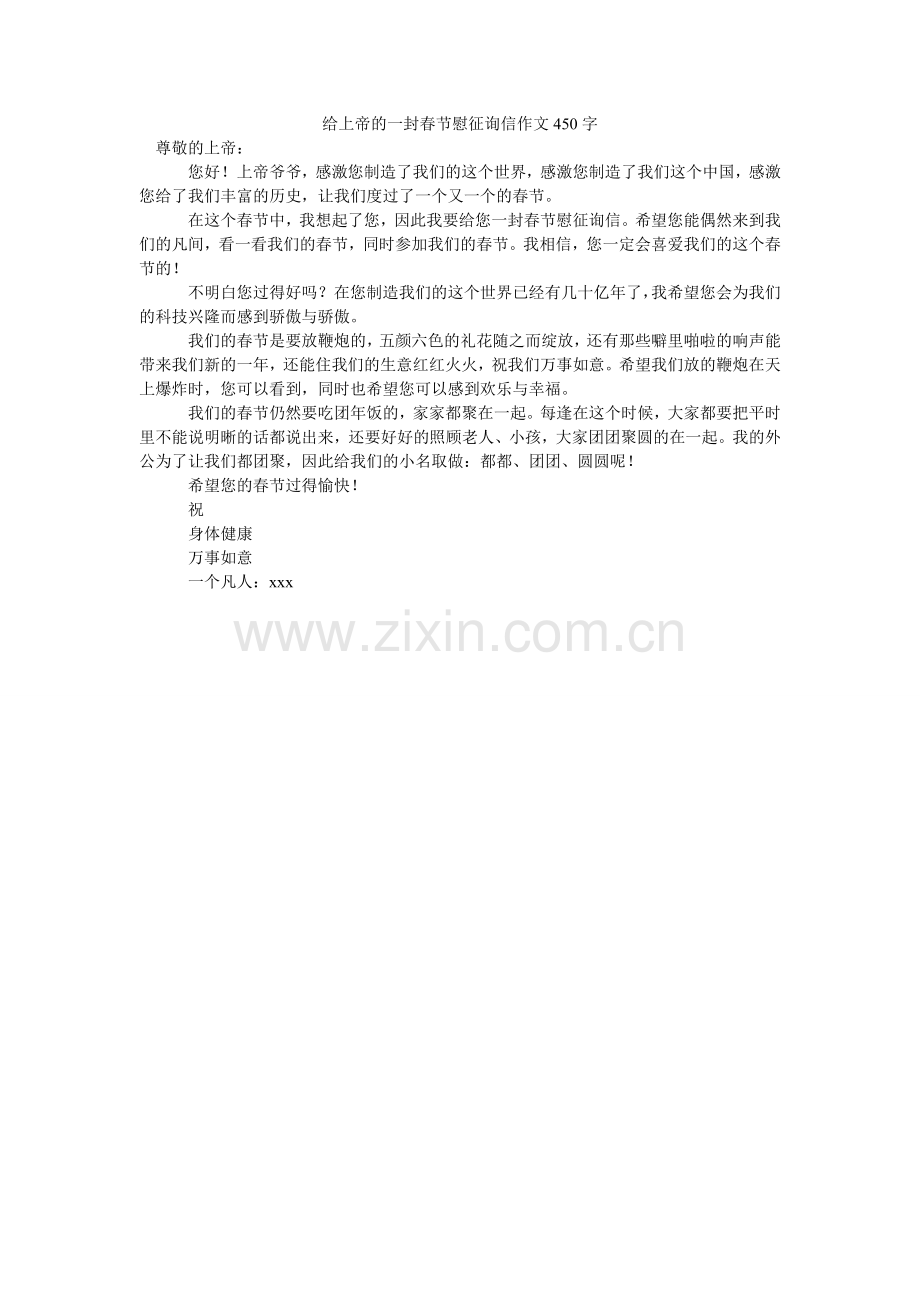 给上帝的一封春节慰问信作文450字.doc_第1页