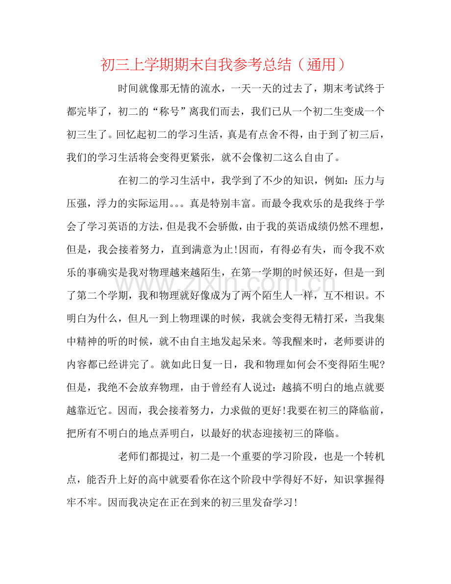 初三上学期期末自我参考总结（通用）.doc_第1页