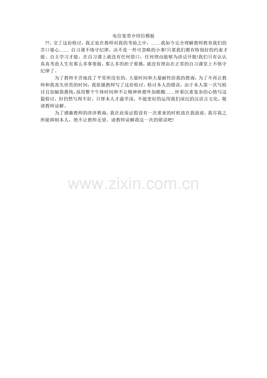 电信宽带介绍信模板.doc_第1页