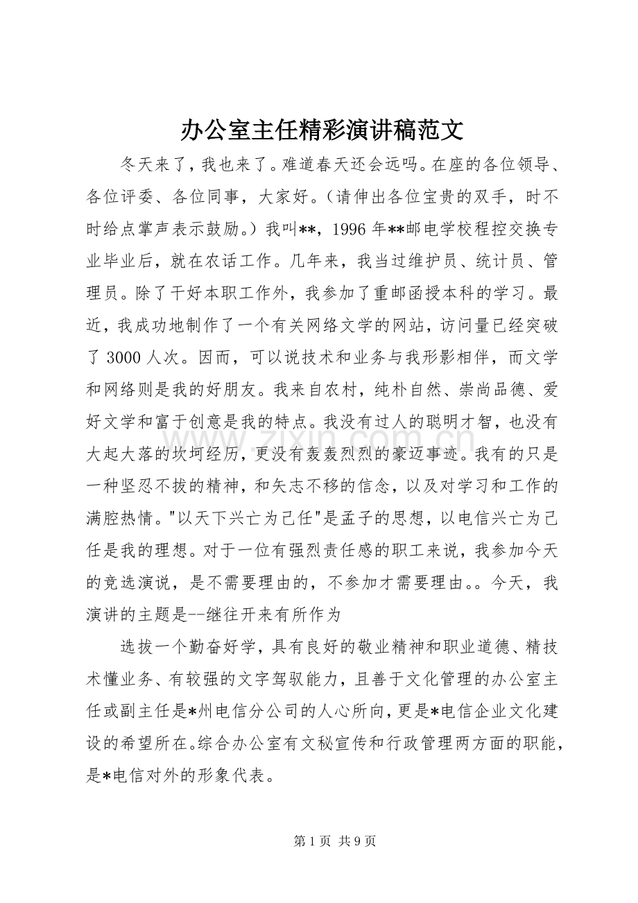 办公室主任精彩演讲稿.docx_第1页