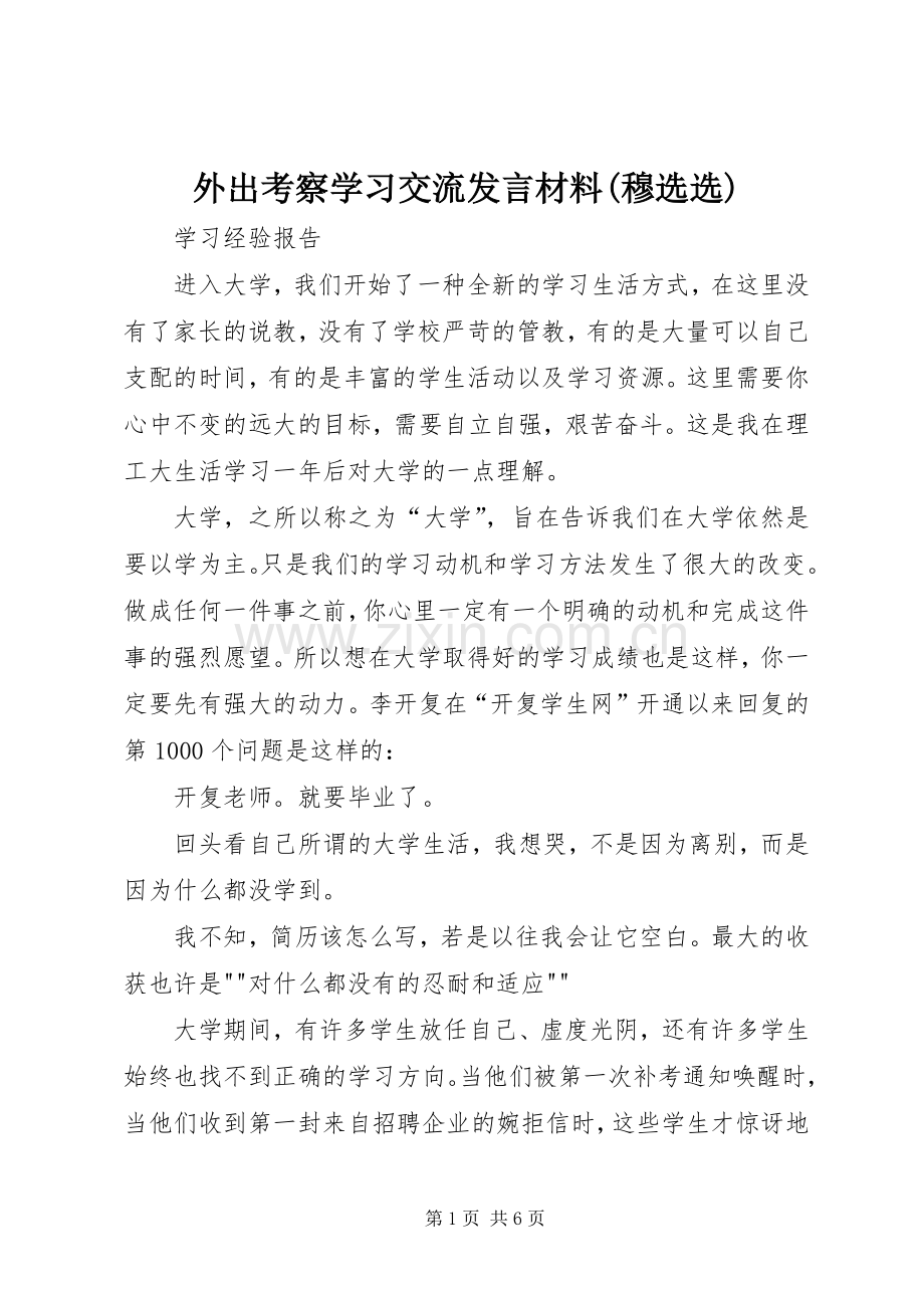 外出考察学习交流发言材料(穆选选).docx_第1页