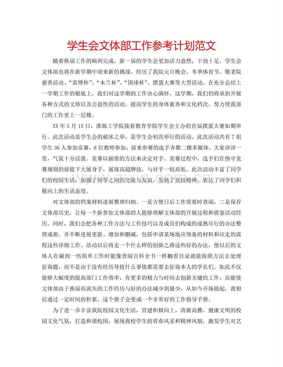学生会文体部工作参考计划范文.doc_第1页