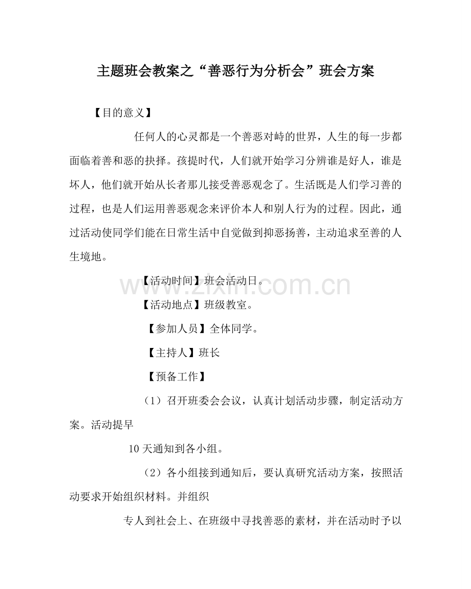 “善恶行为分析会”班会方案.doc_第1页