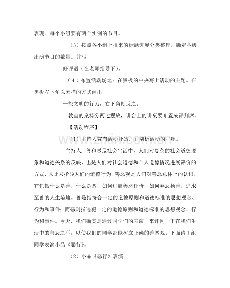 “善恶行为分析会”班会方案.doc_第2页