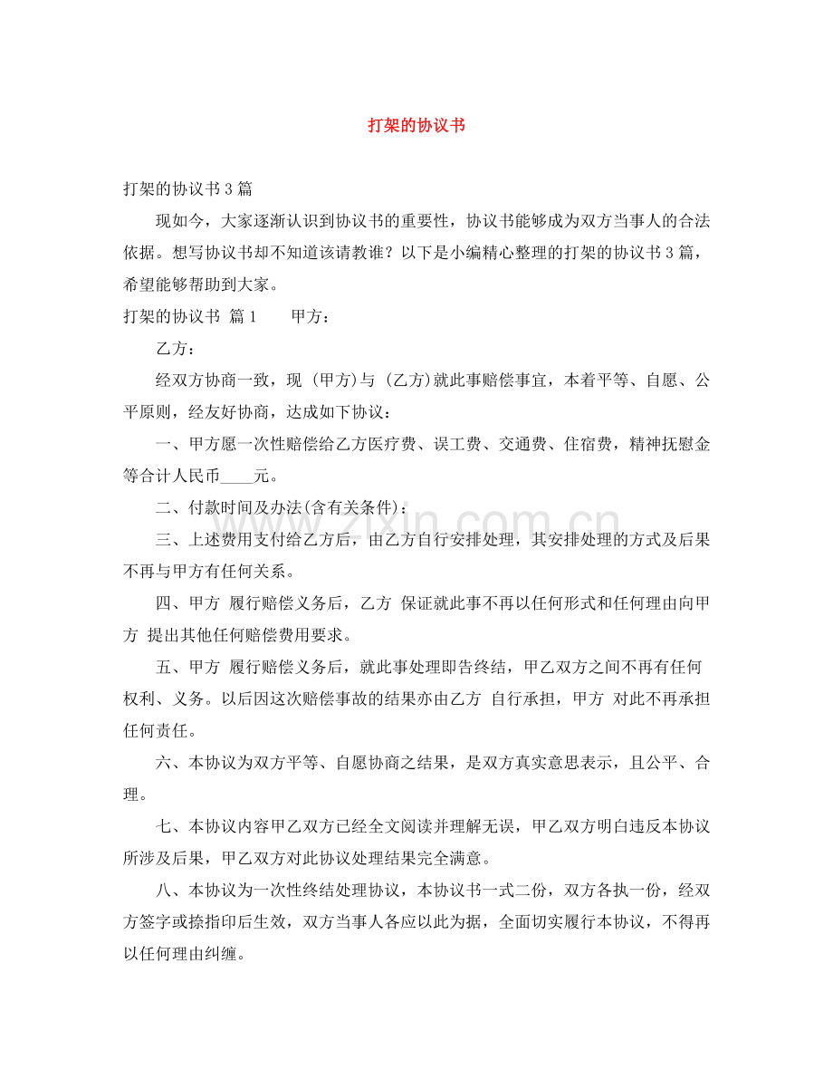 打架的协议书.docx_第1页