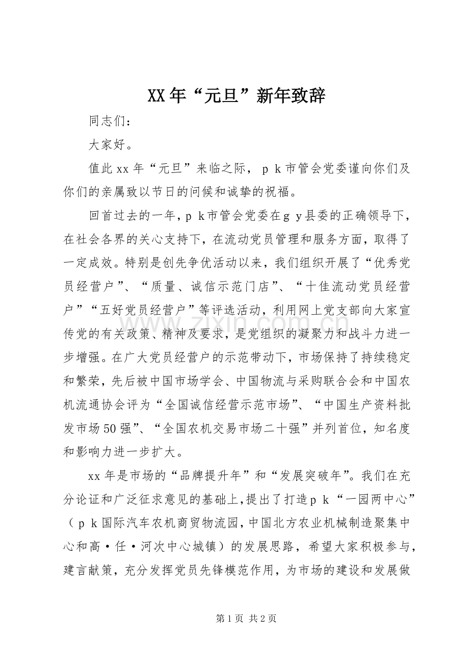 XX年“元旦”新年演讲致辞范文.docx_第1页