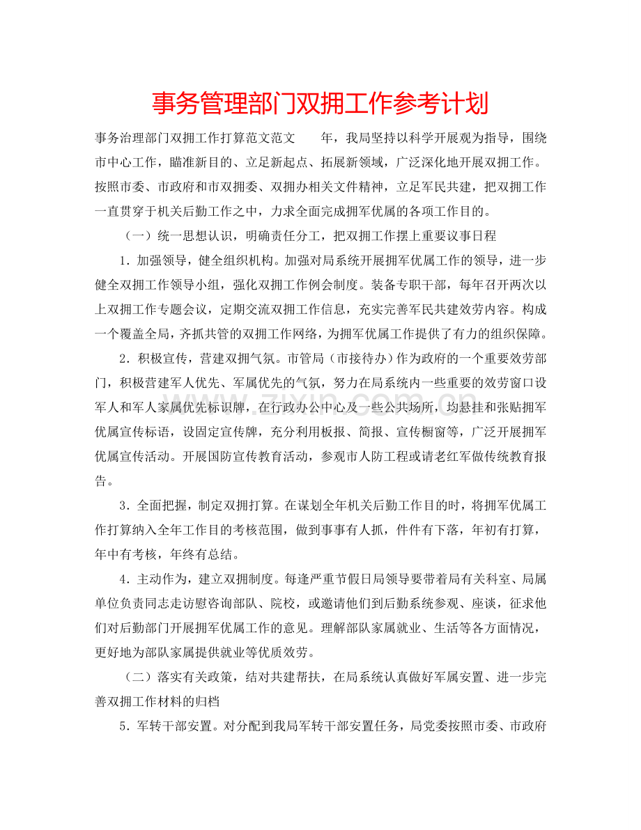 事务管理部门双拥工作参考计划.doc_第1页