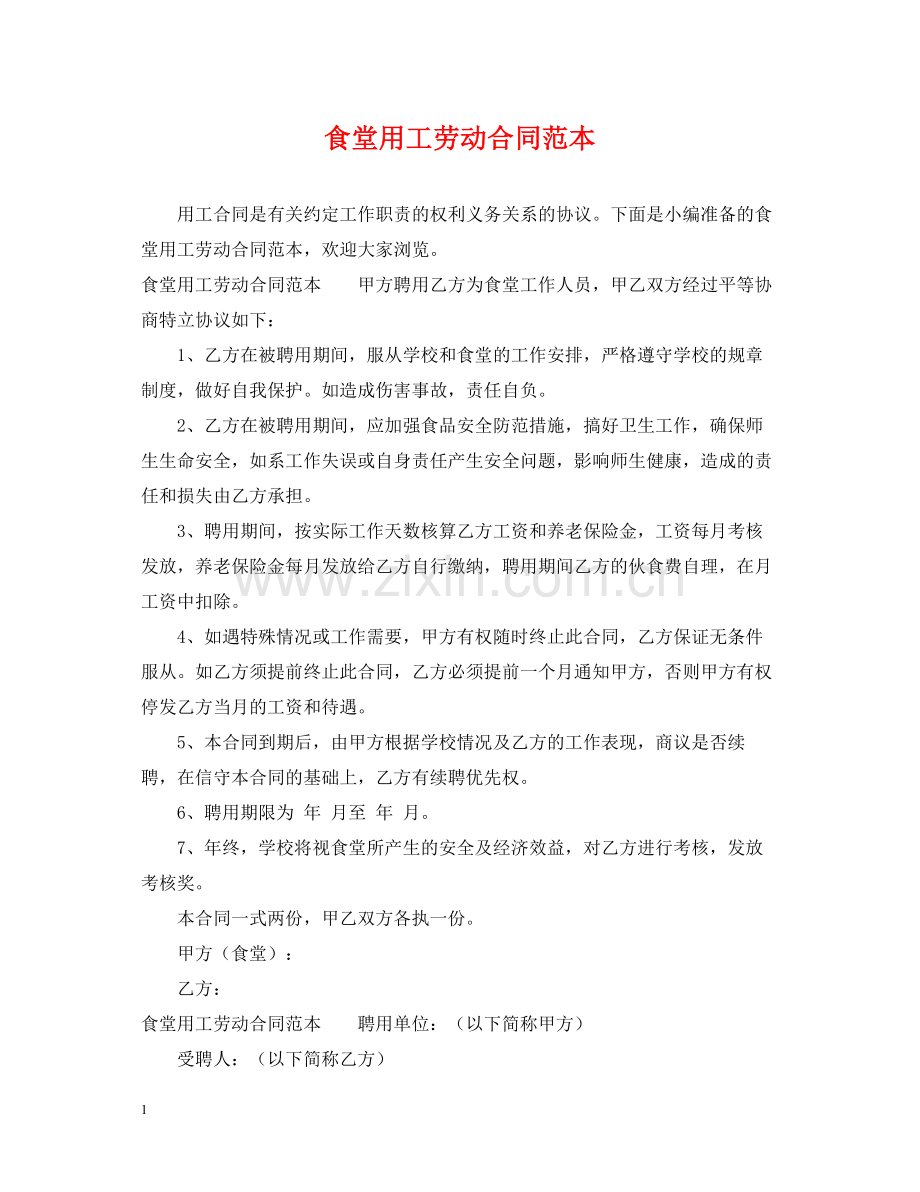 食堂用工劳动合同范本.docx_第1页