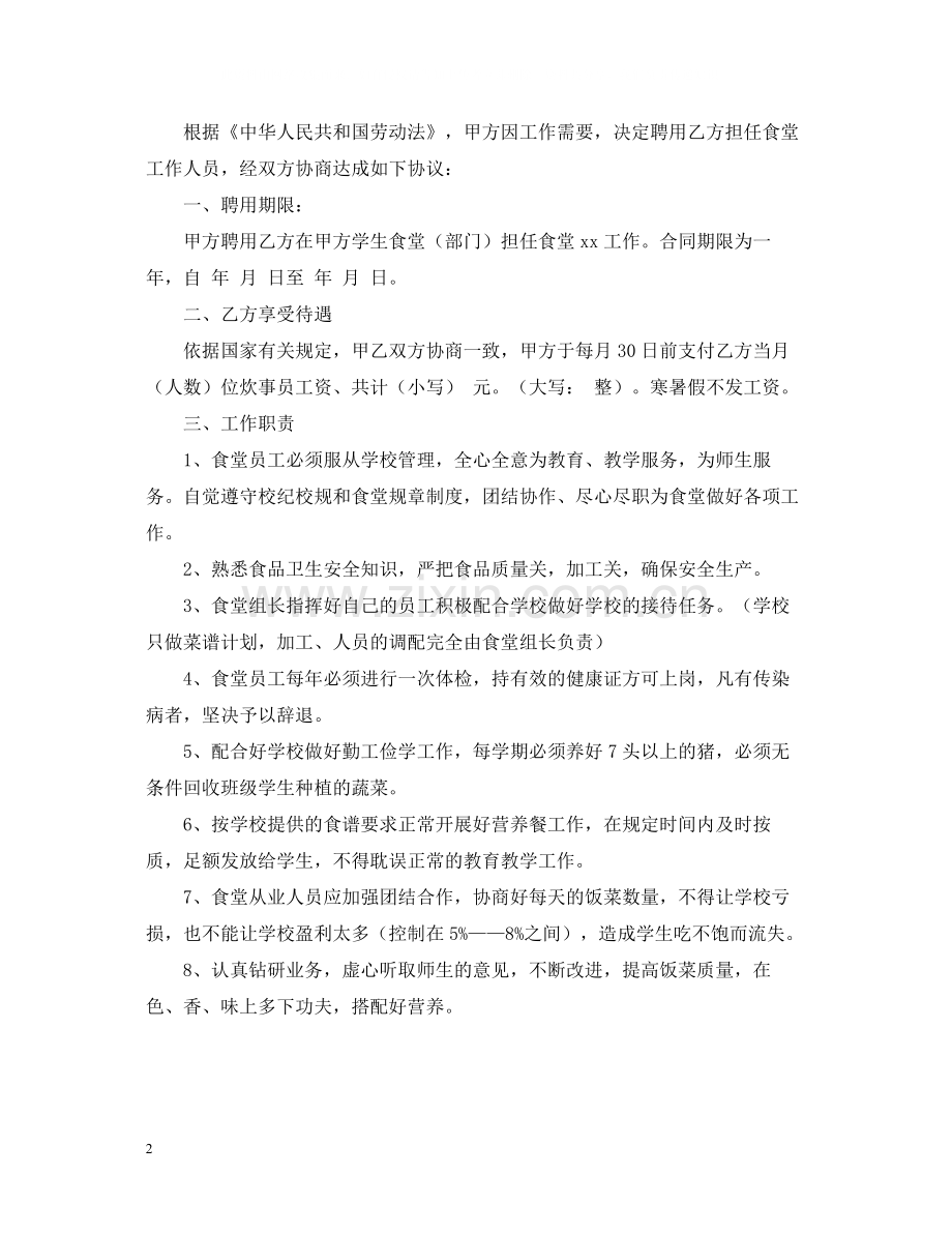 食堂用工劳动合同范本.docx_第2页