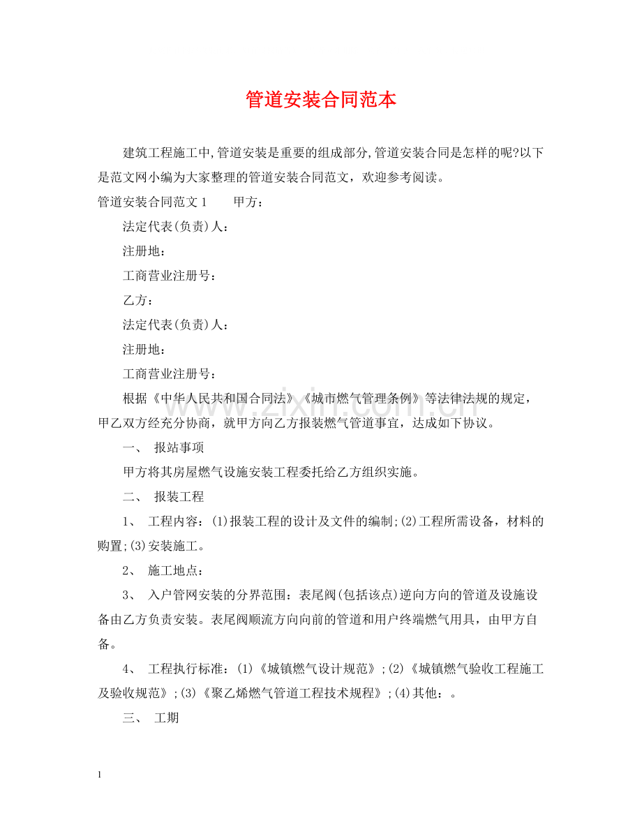 管道安装合同范本.docx_第1页