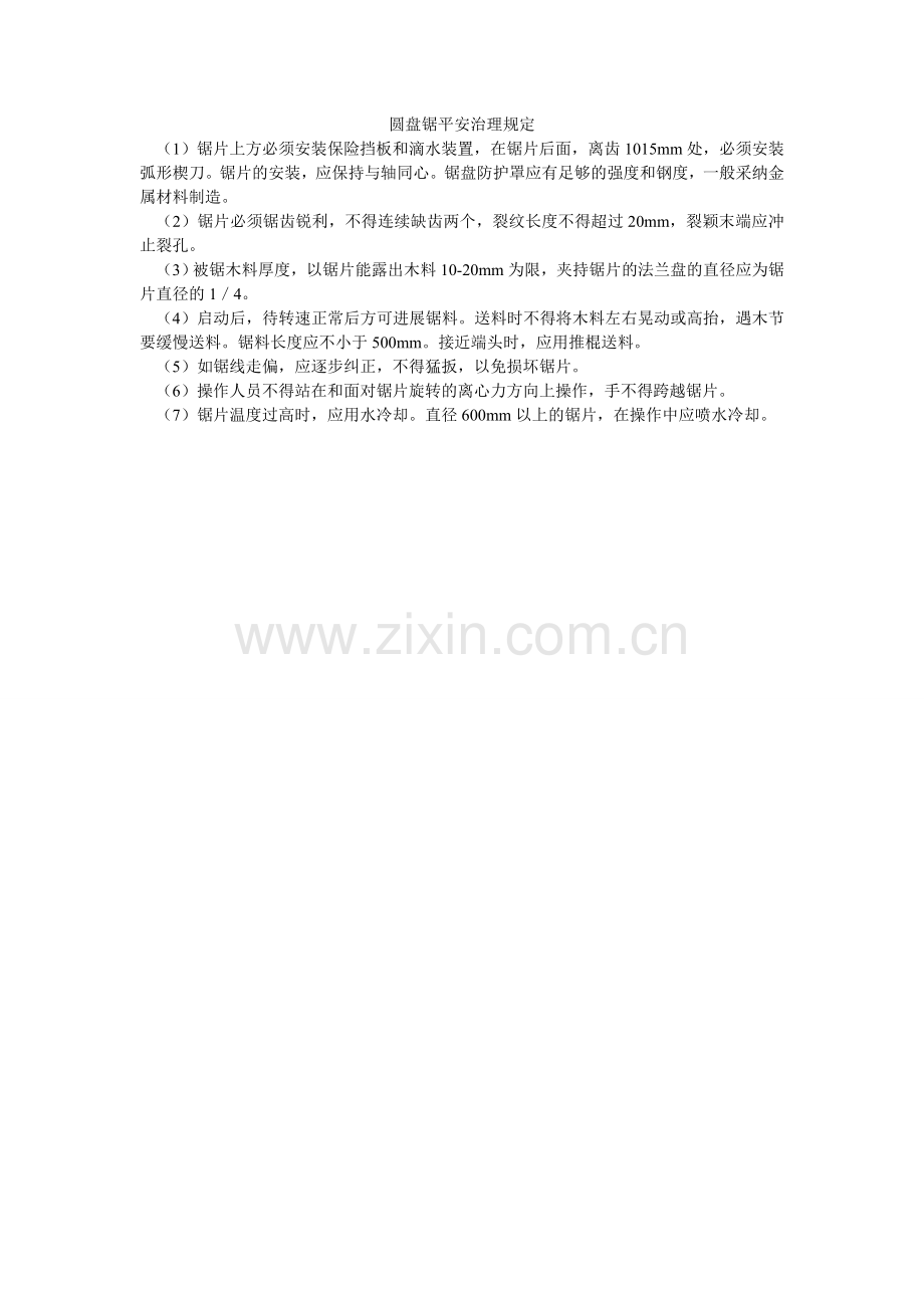圆盘锯ۥ安全管理规定.doc_第1页