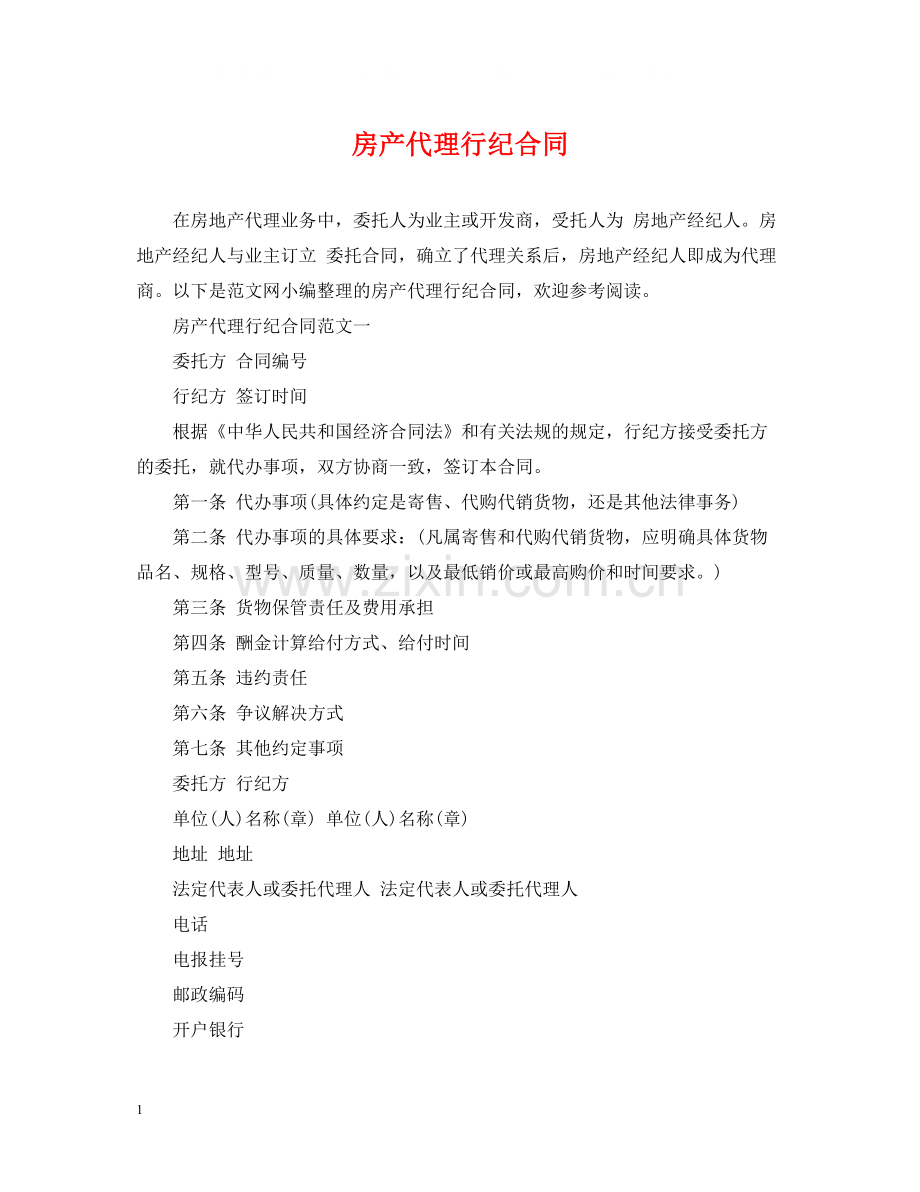 房产代理行纪合同.docx_第1页