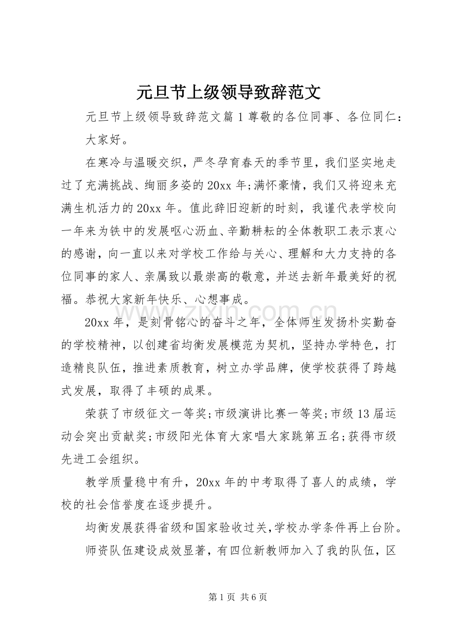 元旦节上级领导演讲致辞范文.docx_第1页