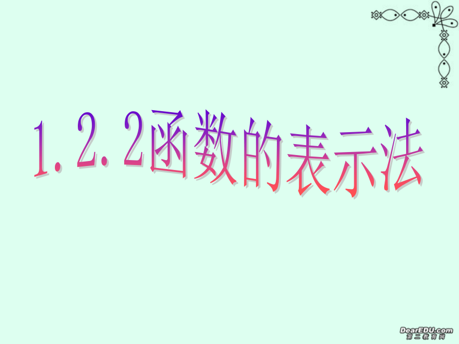 函数的表示法 新课标 人教版 必修1 课件.ppt_第1页