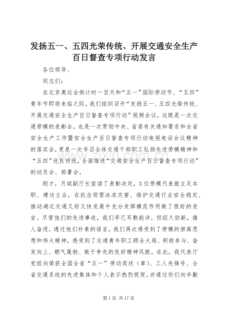 发扬五一、五四光荣传统、开展交通安全生产百日督查专项行动发言稿.docx_第1页