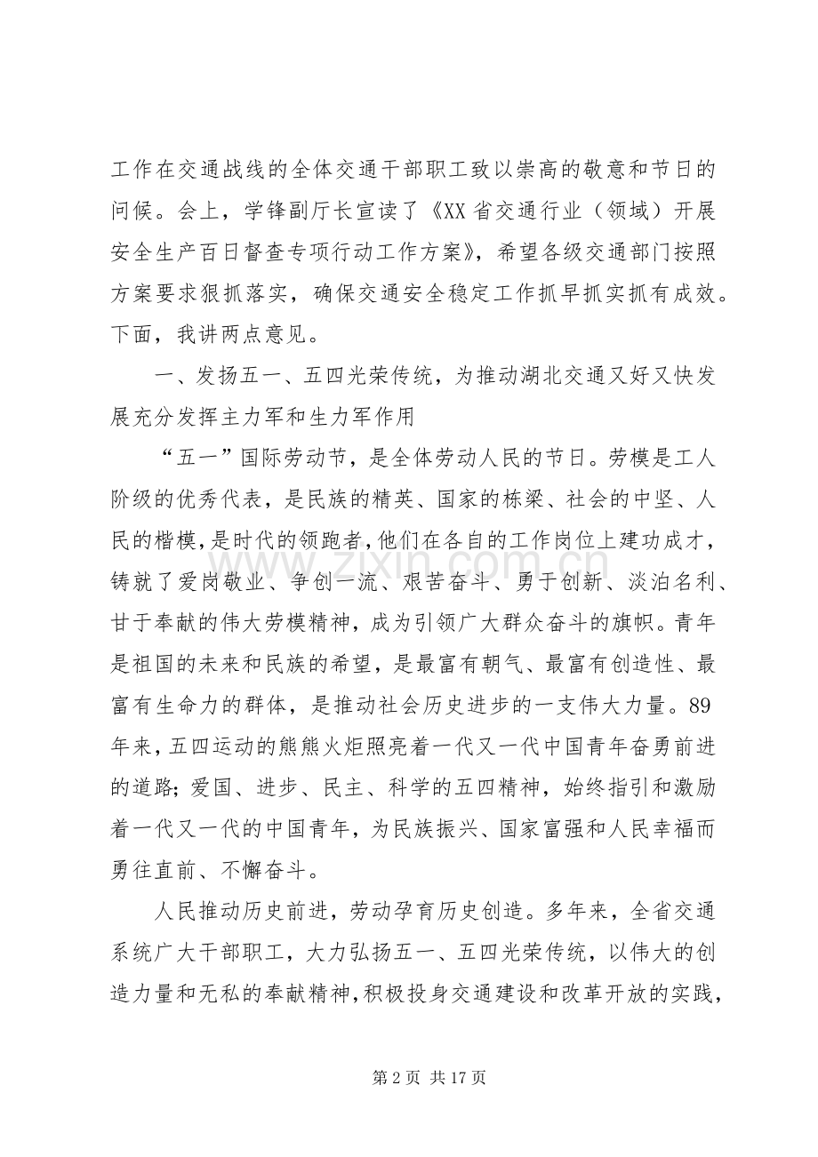 发扬五一、五四光荣传统、开展交通安全生产百日督查专项行动发言稿.docx_第2页