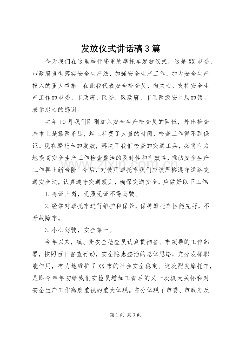 发放仪式讲话稿3篇.docx_第1页