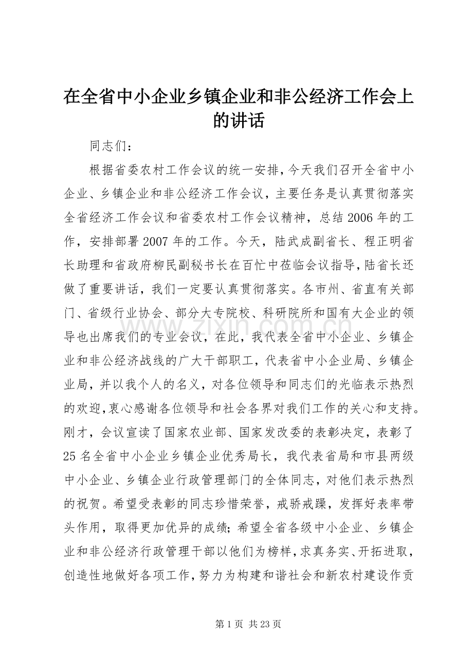 在全省中小企业乡镇企业和非公经济工作会上的讲话.docx_第1页