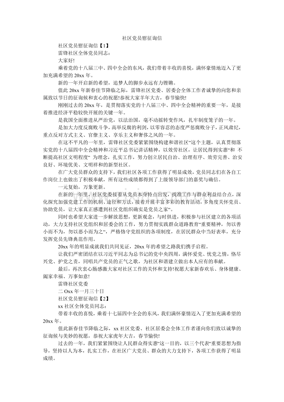 社区党ۥ员慰问信.doc_第1页