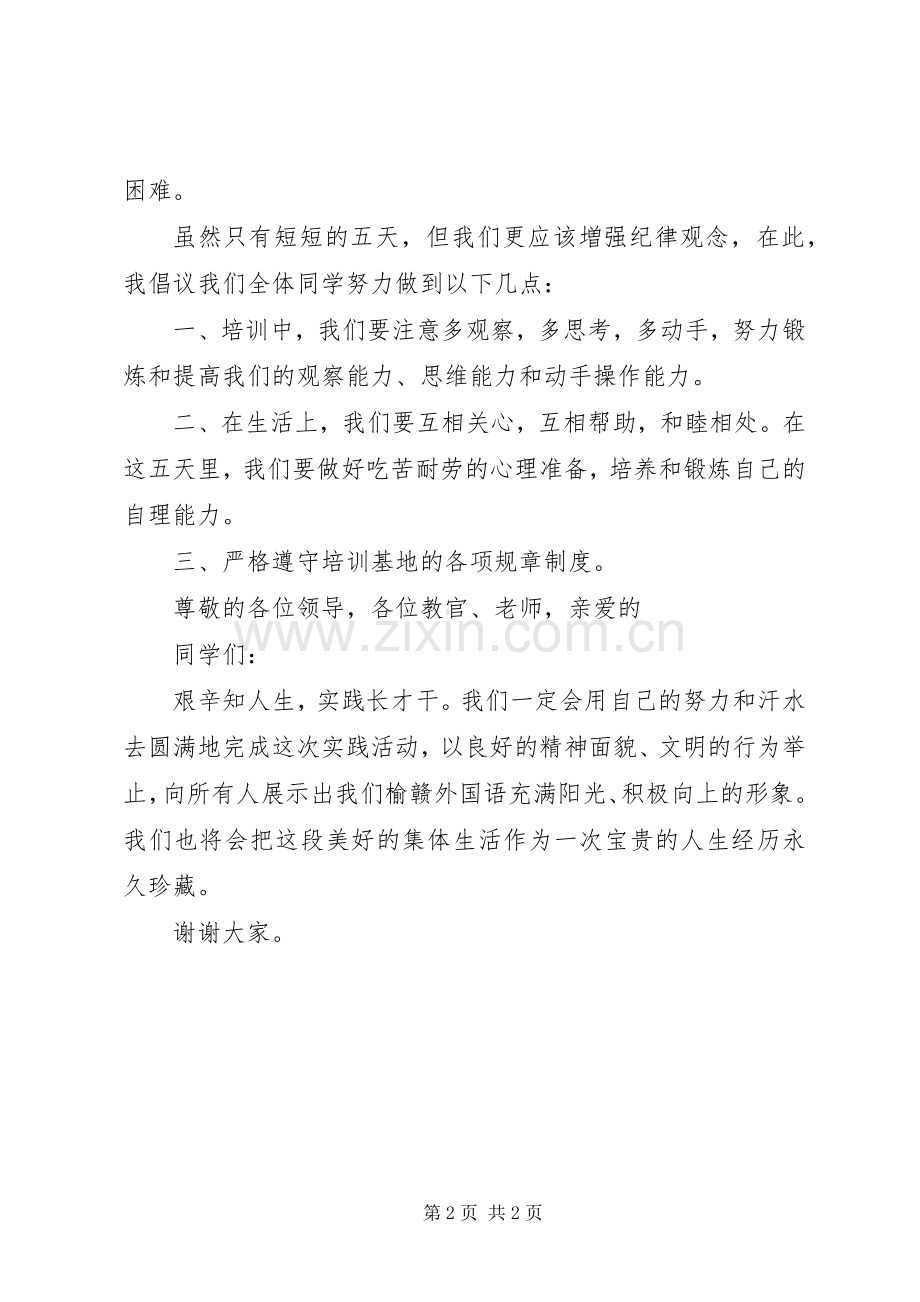 素质教育基地活动演讲稿：砥砺自我百炼成钢.docx_第2页
