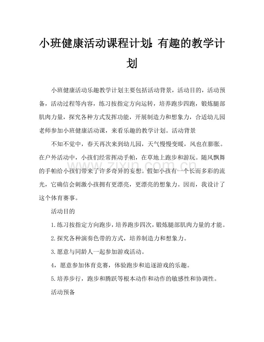 幼儿小班健康活动教案：好玩的彩带教案.doc_第1页