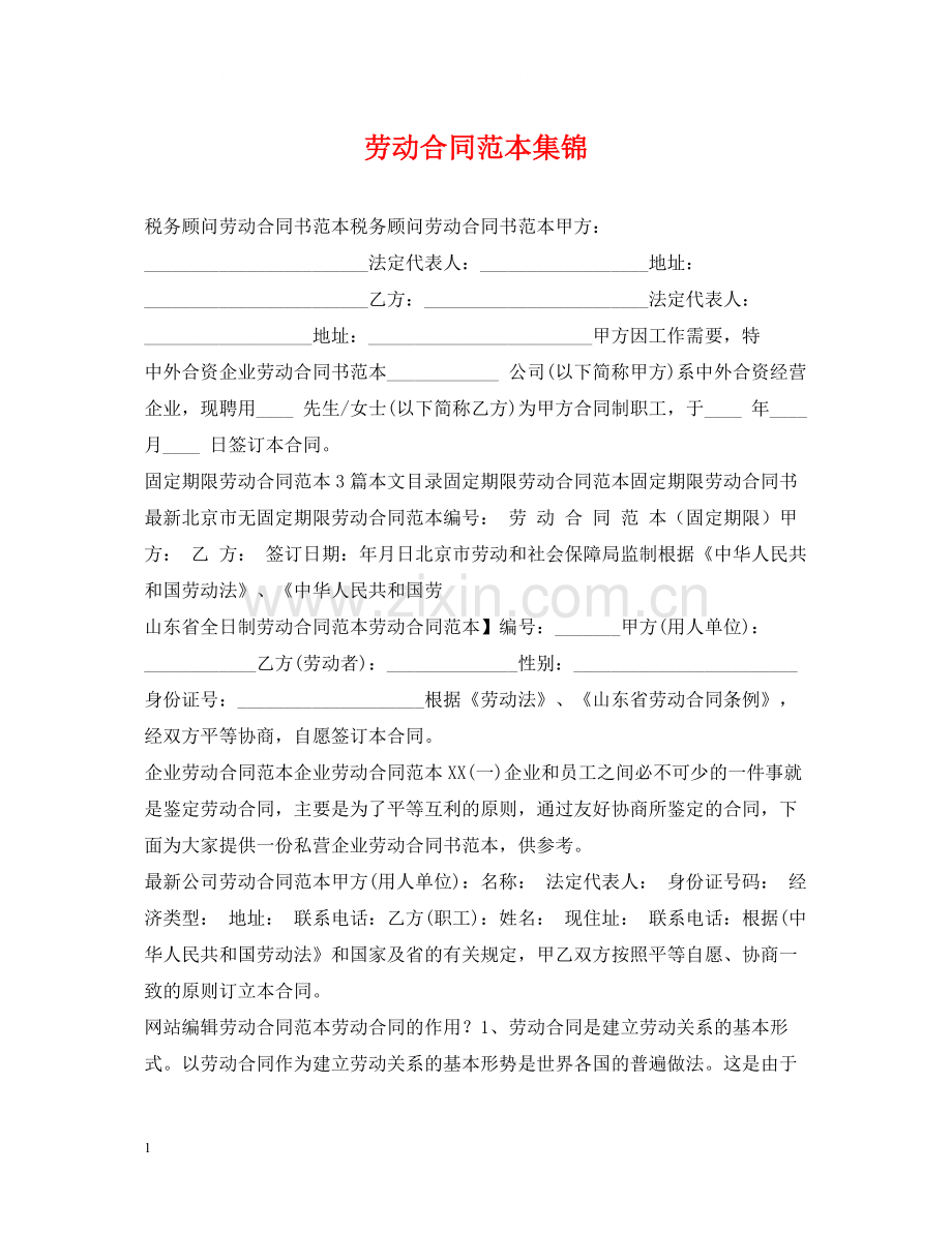 劳动合同范本集锦.docx_第1页
