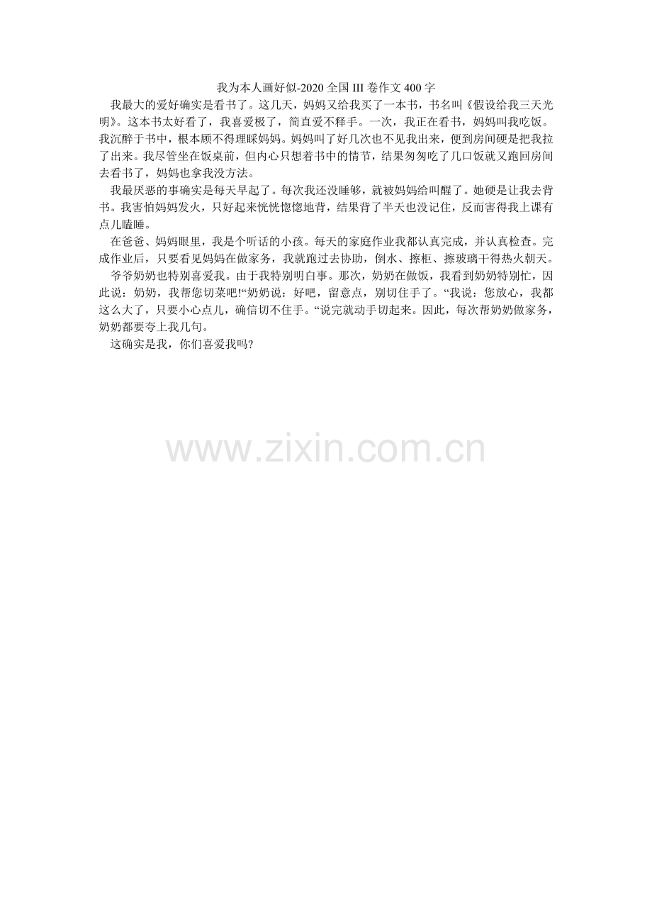 我为自己画好像-2024全国III卷作文400字.doc_第1页