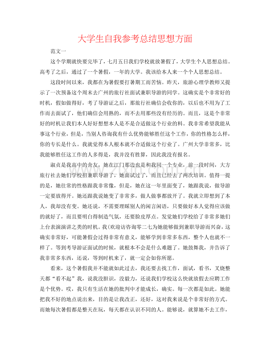大学生自我参考总结思想方面.doc_第1页