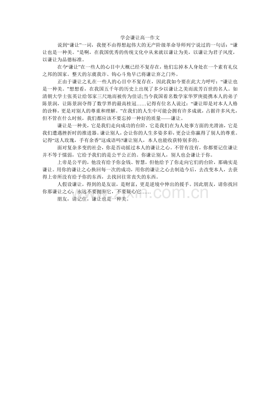学会谦让高一作文.doc_第1页