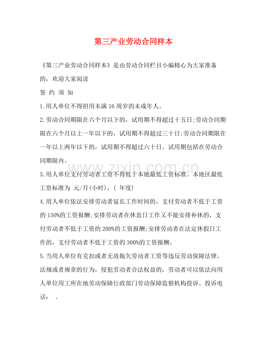 第三产业劳动合同样本.docx_第1页