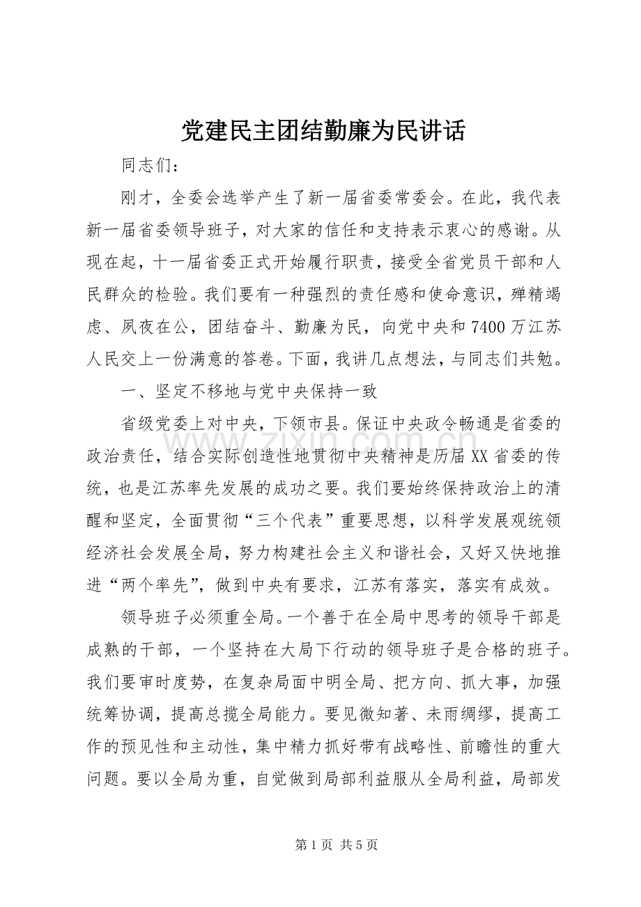 党建民主团结勤廉为民讲话.docx_第1页