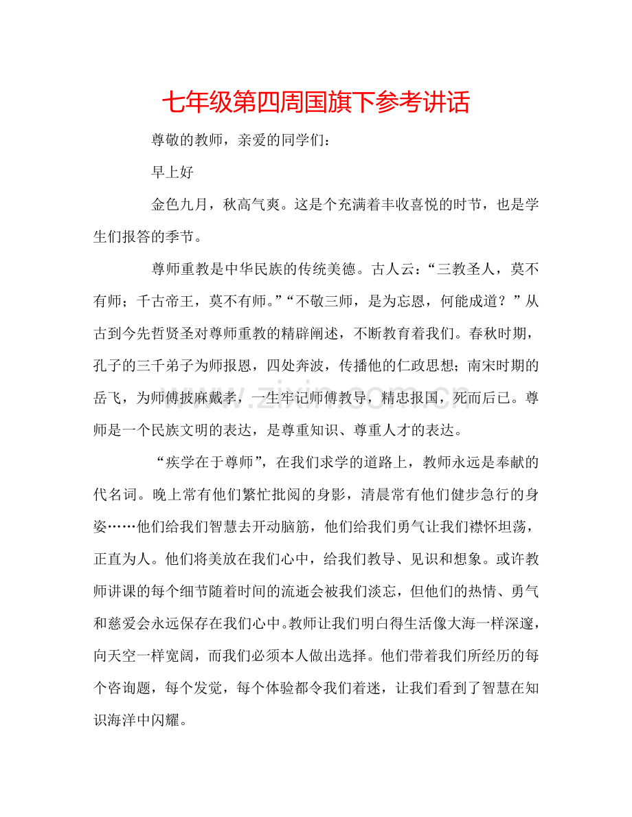 七年级第四周国旗下参考讲话.doc_第1页