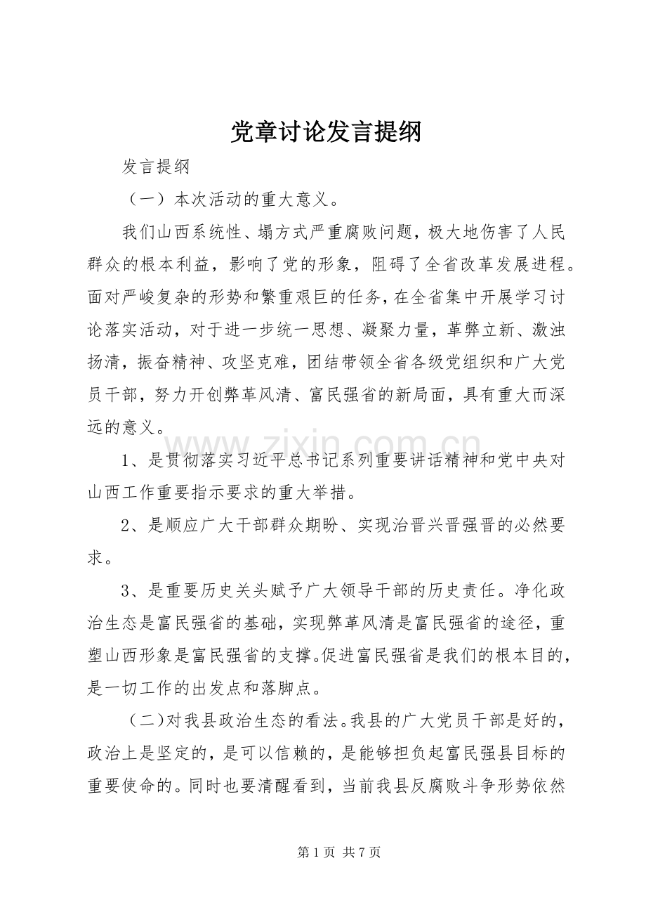 党章讨论发言材料.docx_第1页
