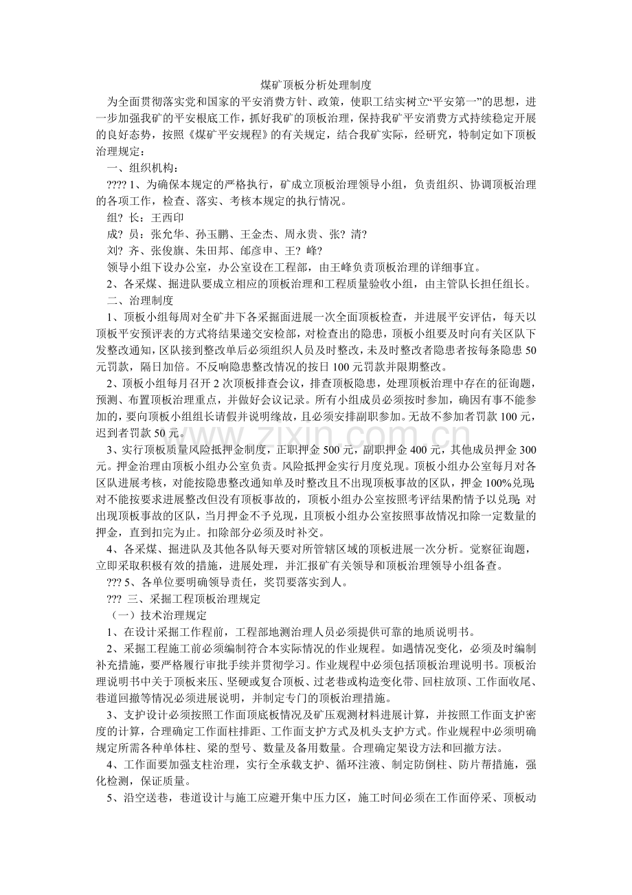 煤矿顶板分析处理制度.doc_第1页