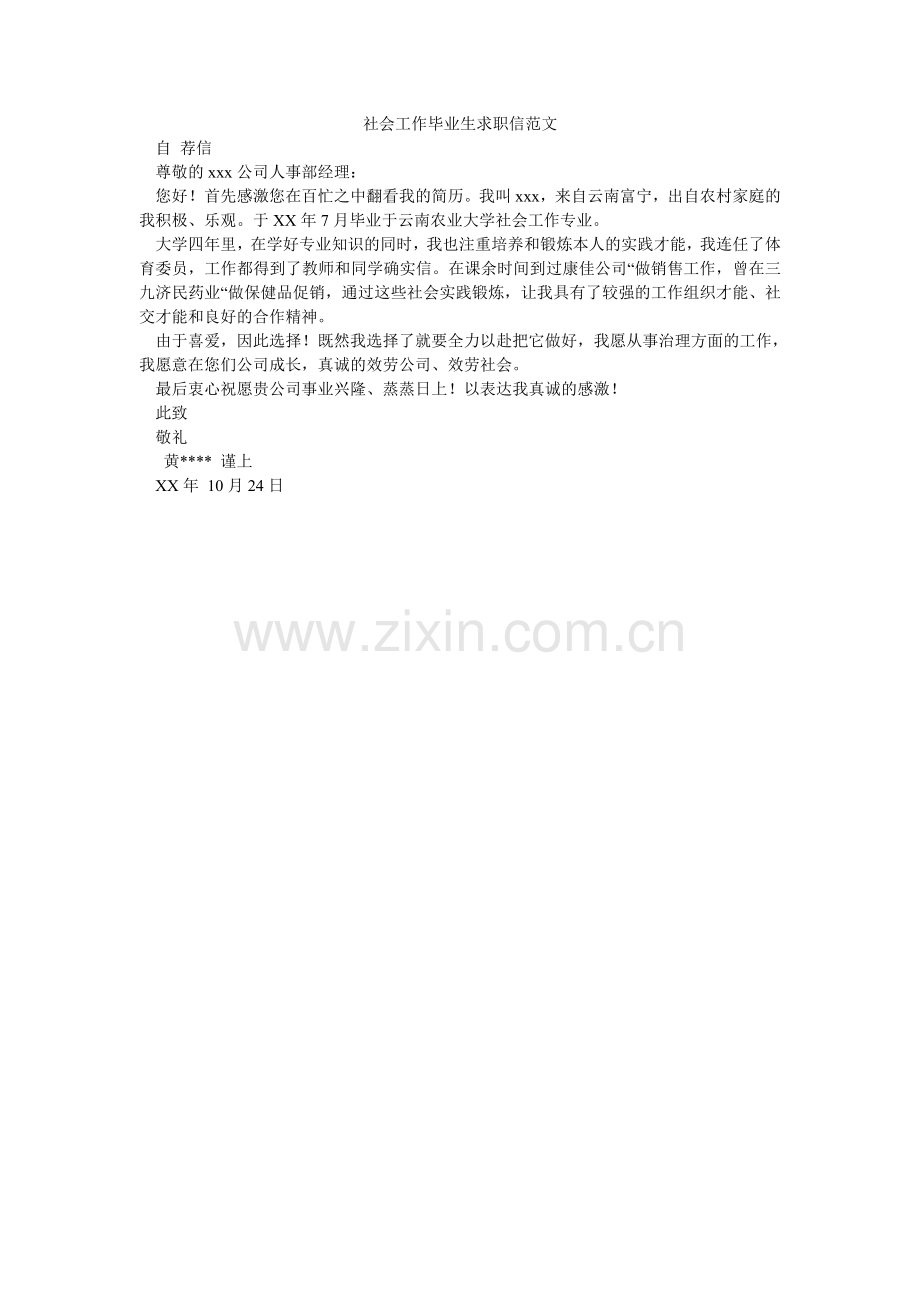 社会工ۥ作毕业生求职信范文.doc_第1页