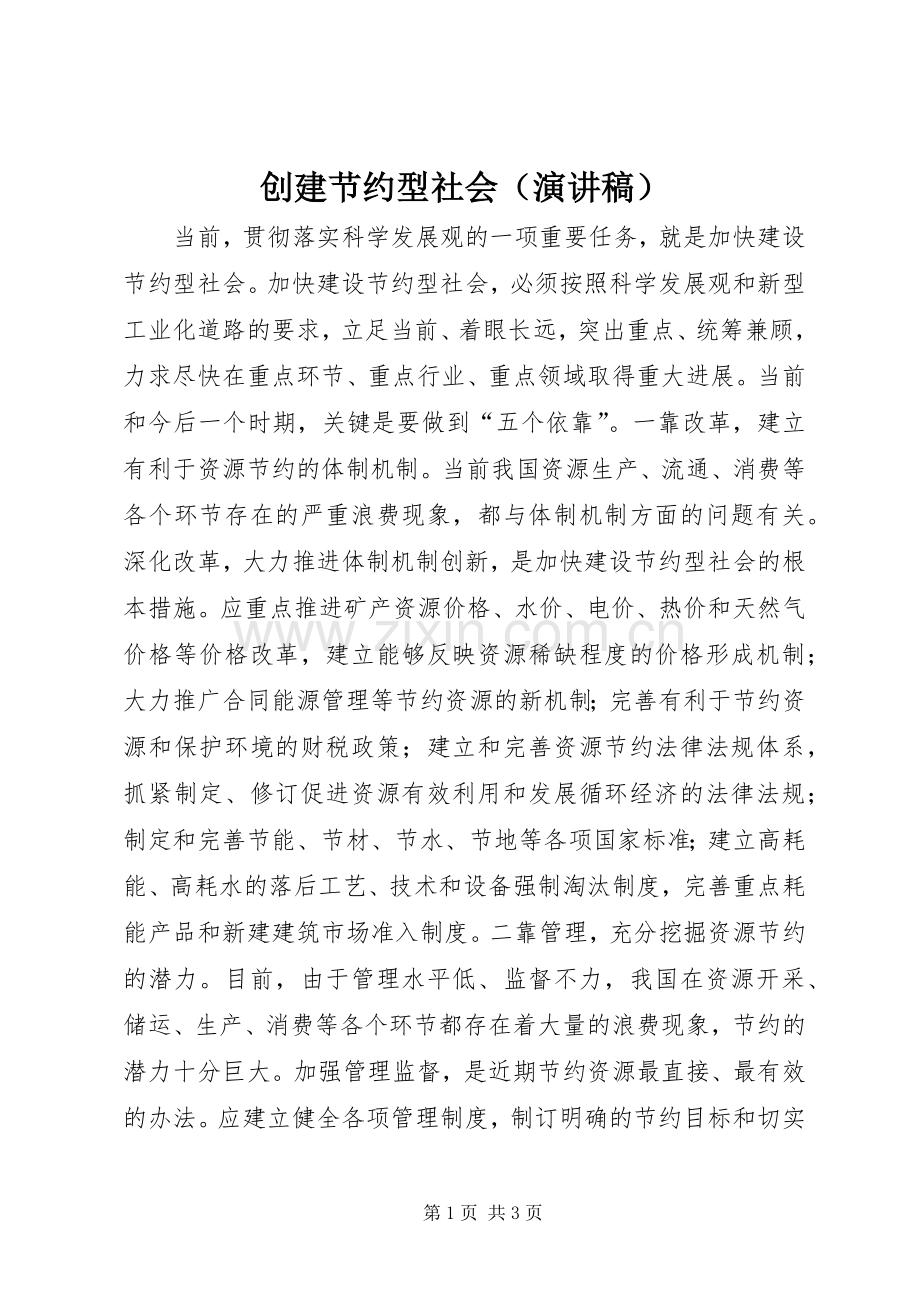 创建节约型社会（演讲致辞）.docx_第1页