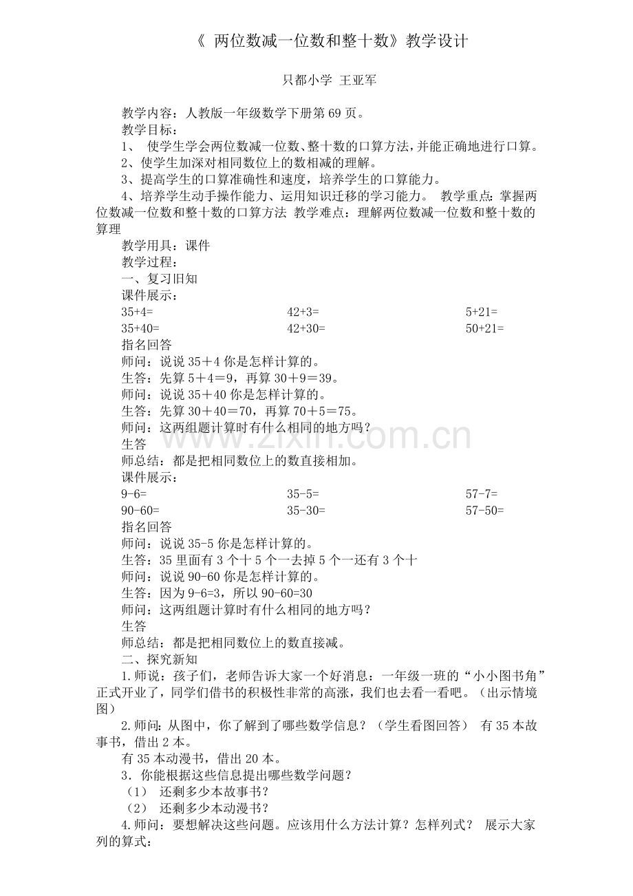 小学数学人教2011课标版一年级两位数减一位数、整十数(不退位)》教学设计.docx_第1页
