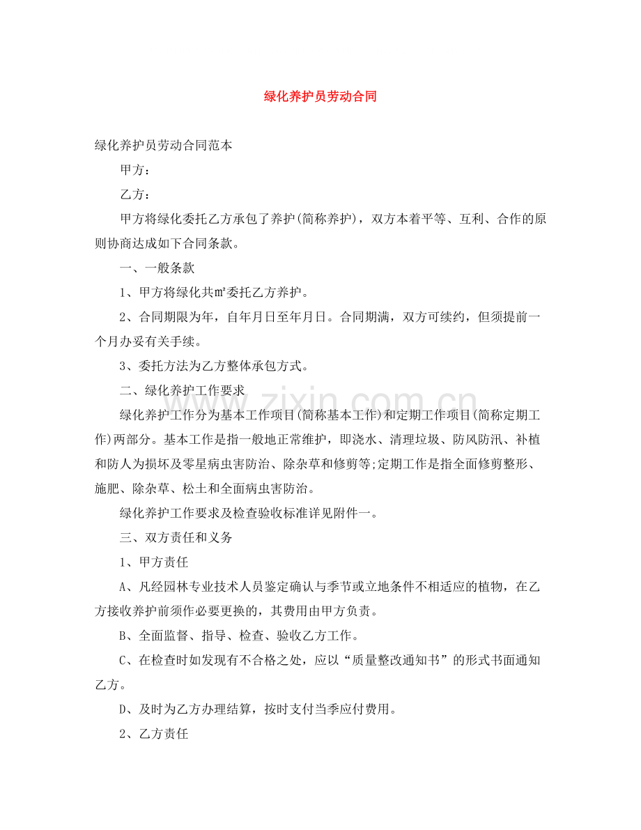 绿化养护员劳动合同.docx_第1页