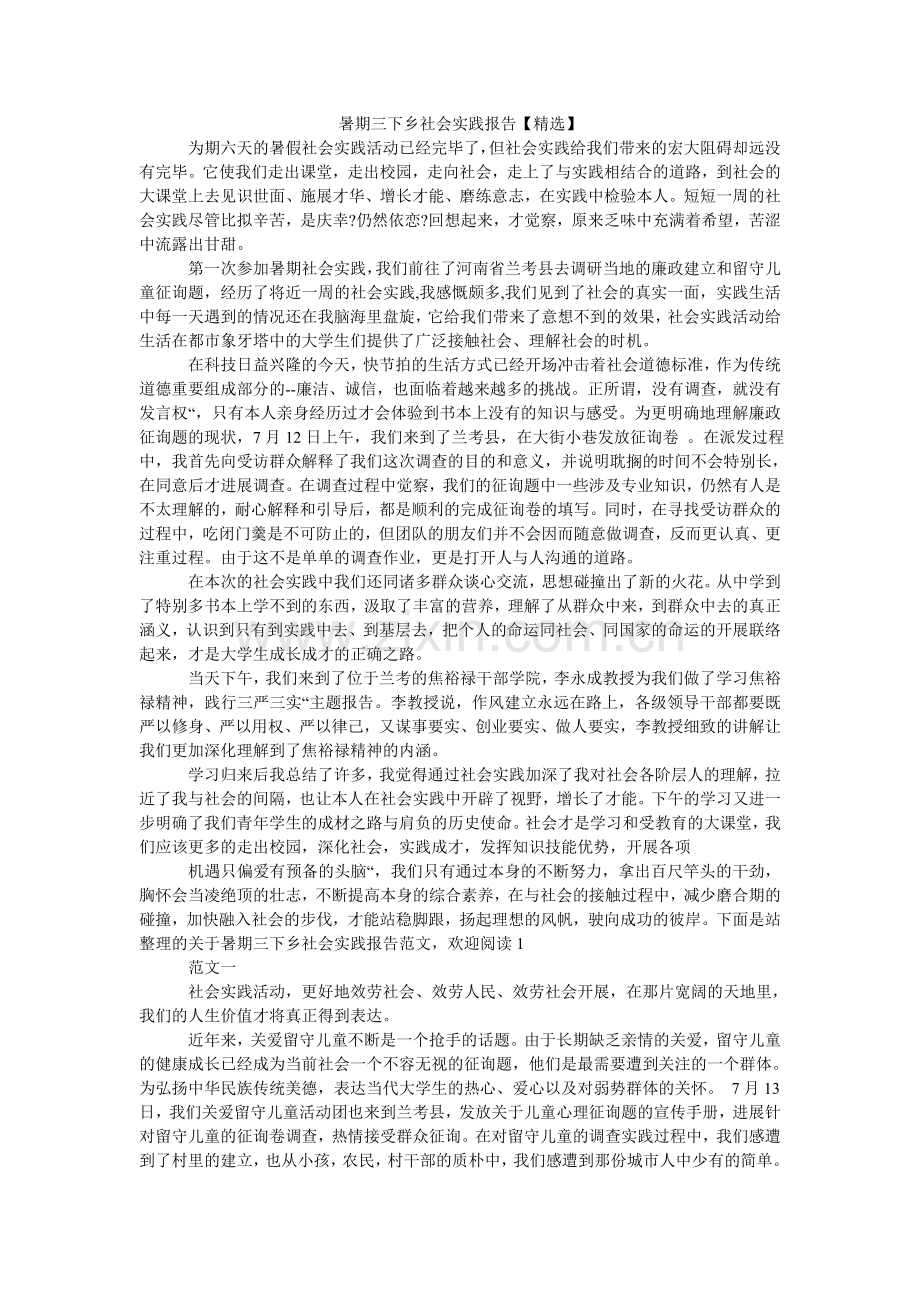 暑期三ۥ下乡社会实践报告(000001).doc_第1页
