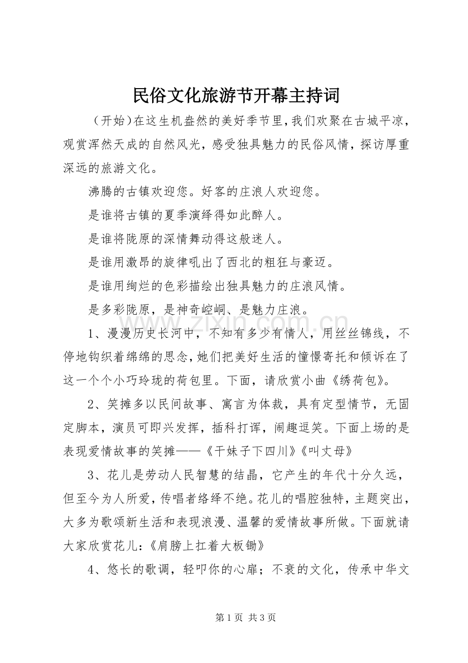 民俗文化旅游节开幕主持词.docx_第1页