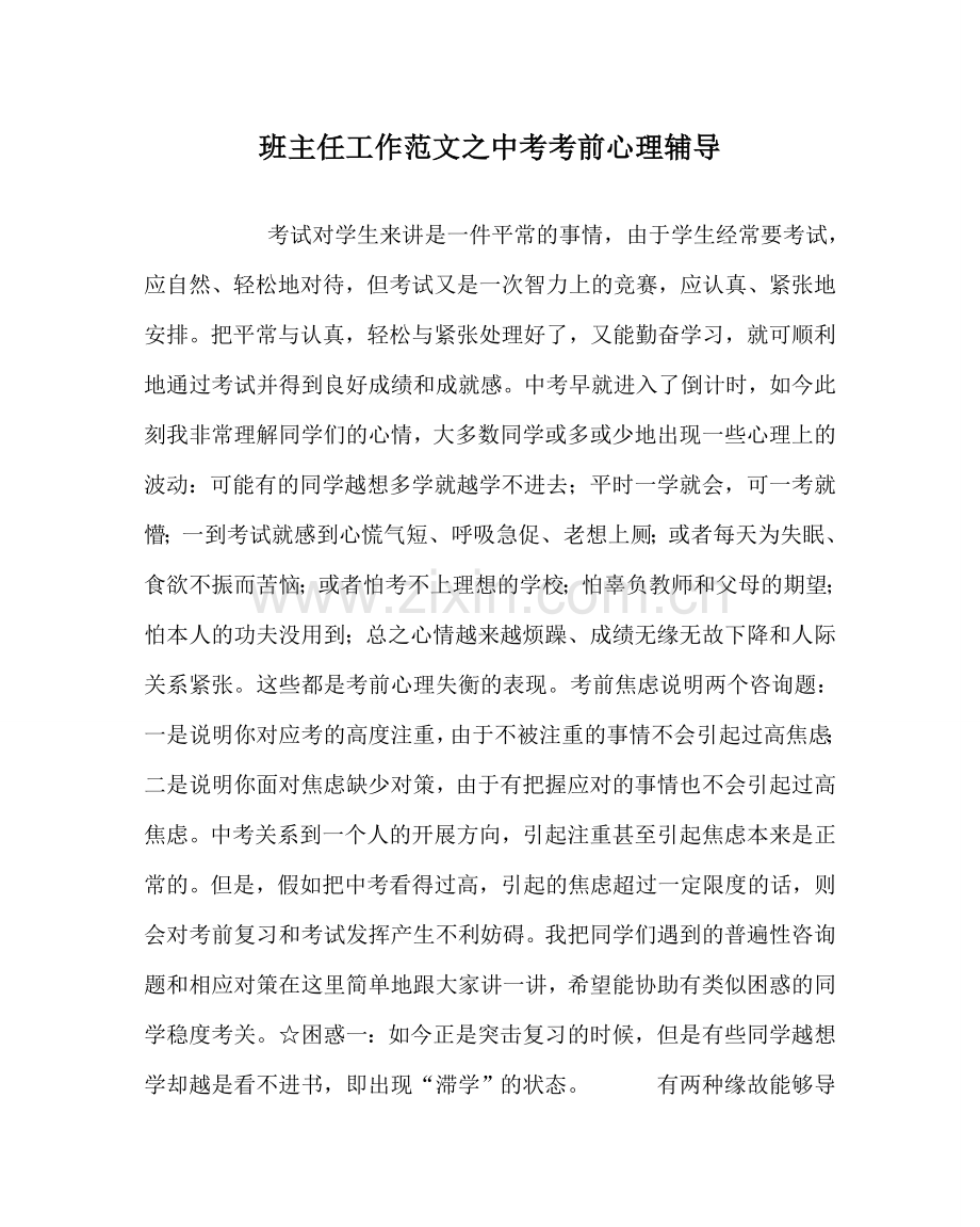 班主任工作范文中考考前心理辅导.doc_第1页