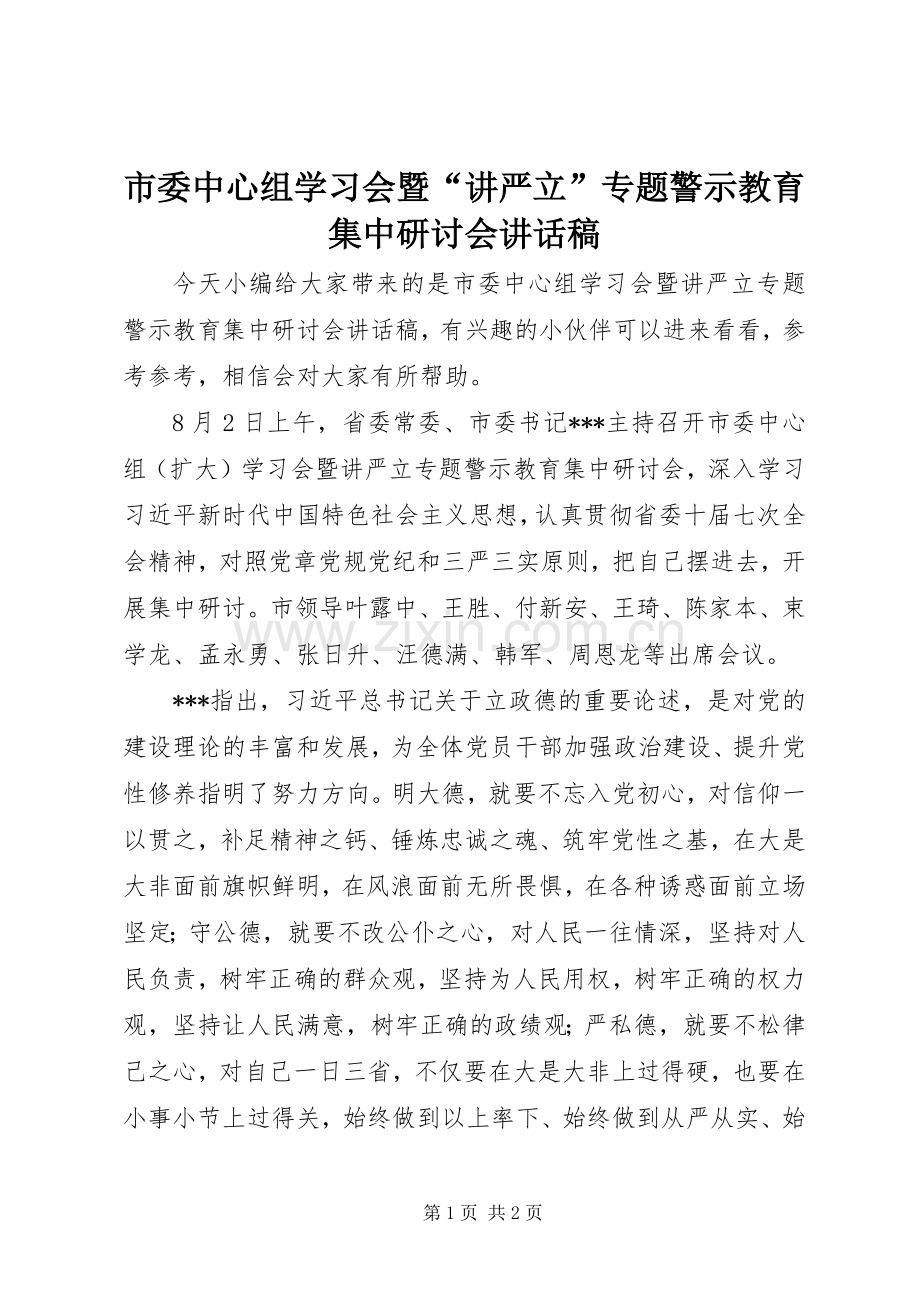 市委中心组学习会暨“讲严立”专题警示教育集中研讨会讲话稿.docx_第1页