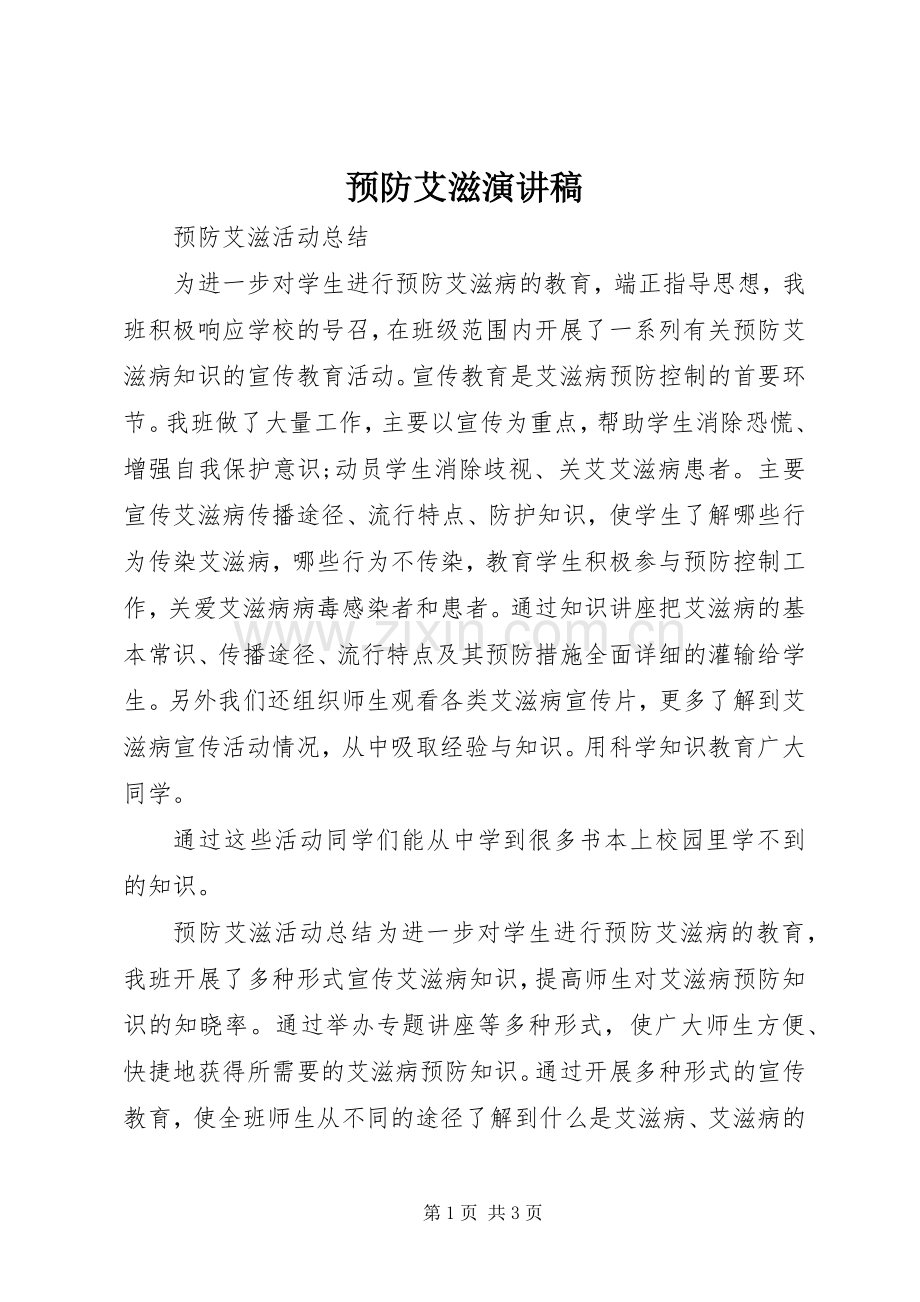 预防艾滋演讲稿范文.docx_第1页