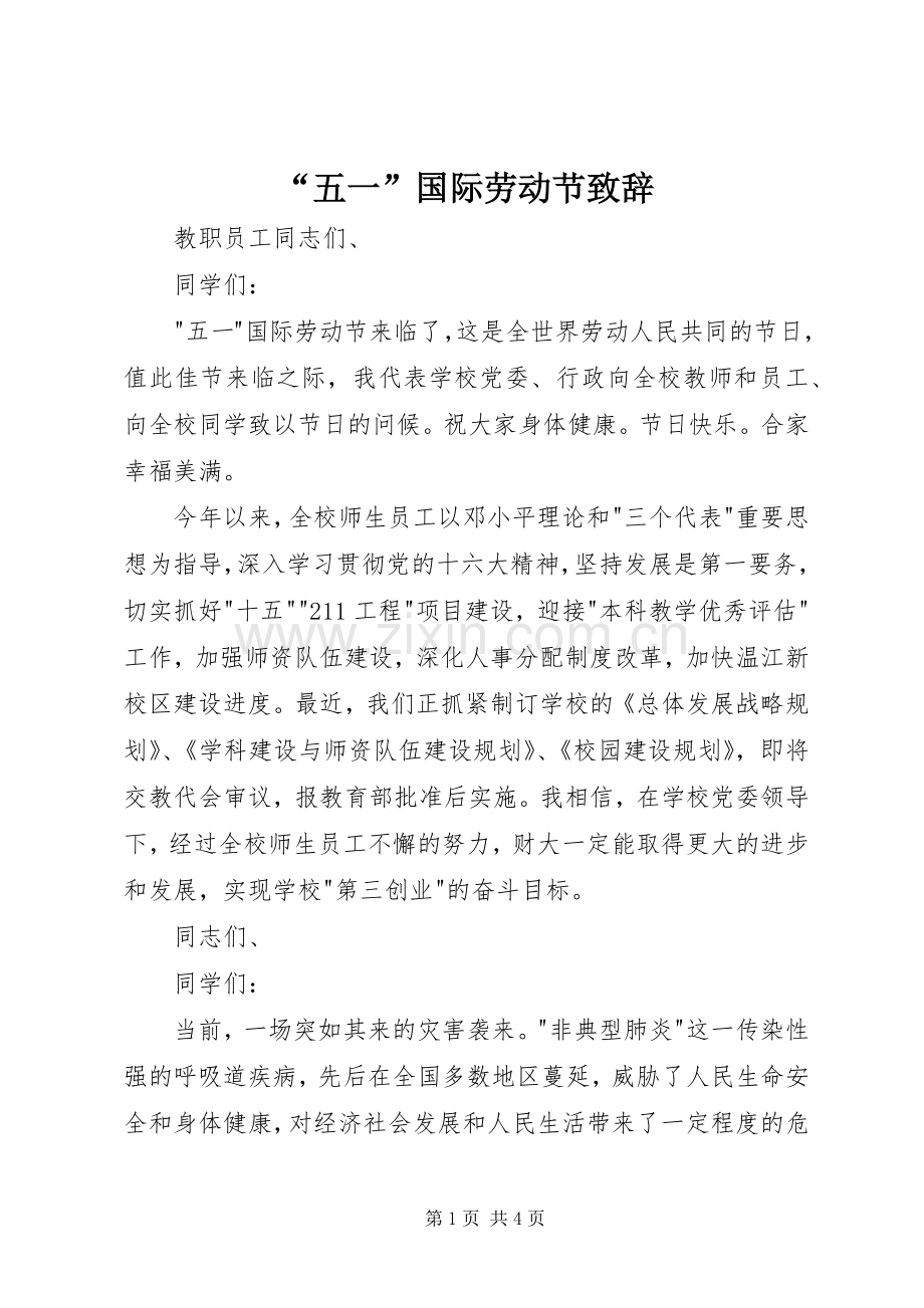 “五一”国际劳动节演讲致辞.docx_第1页