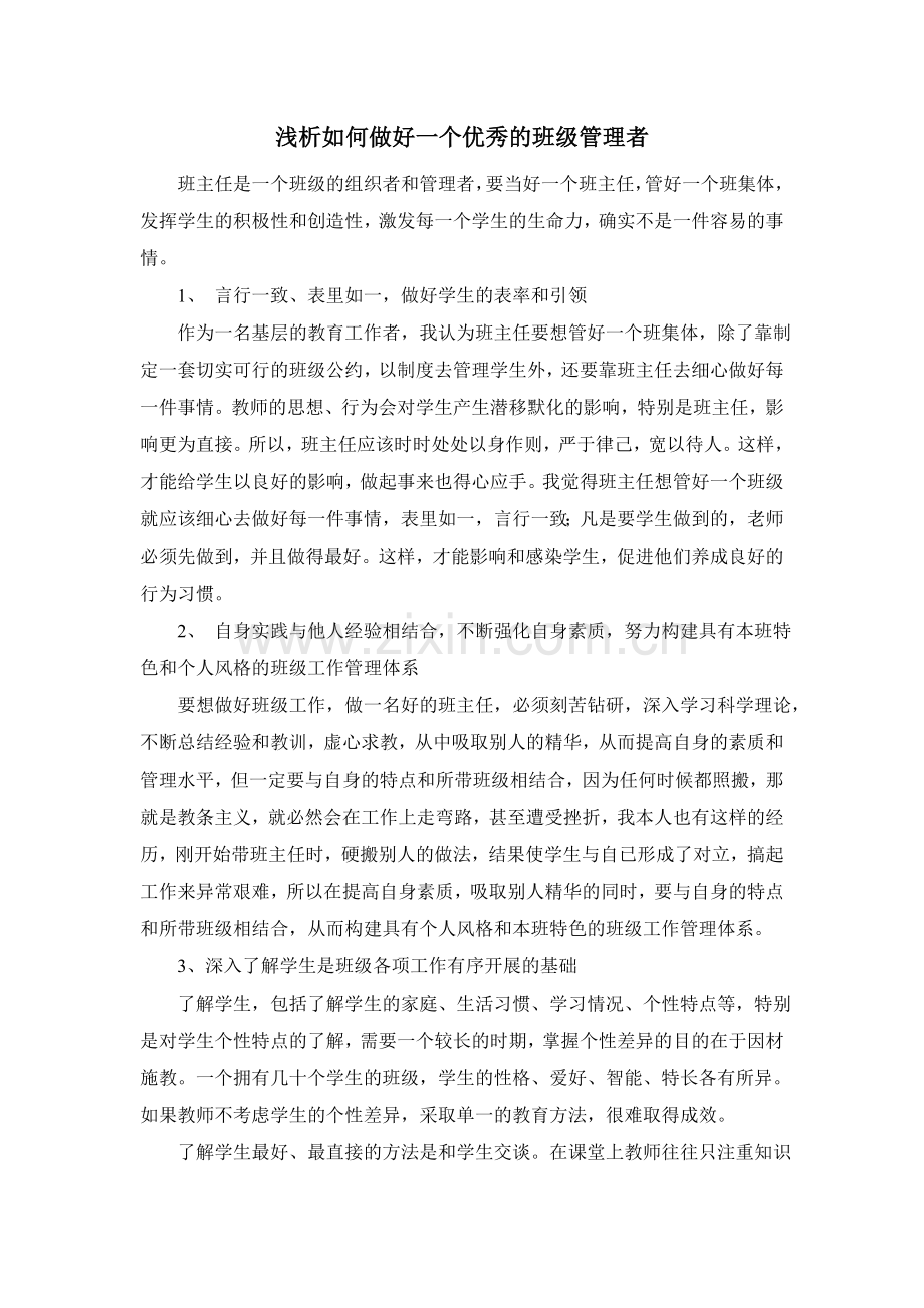 浅析如何做好一个优秀的班级管理者.doc_第1页