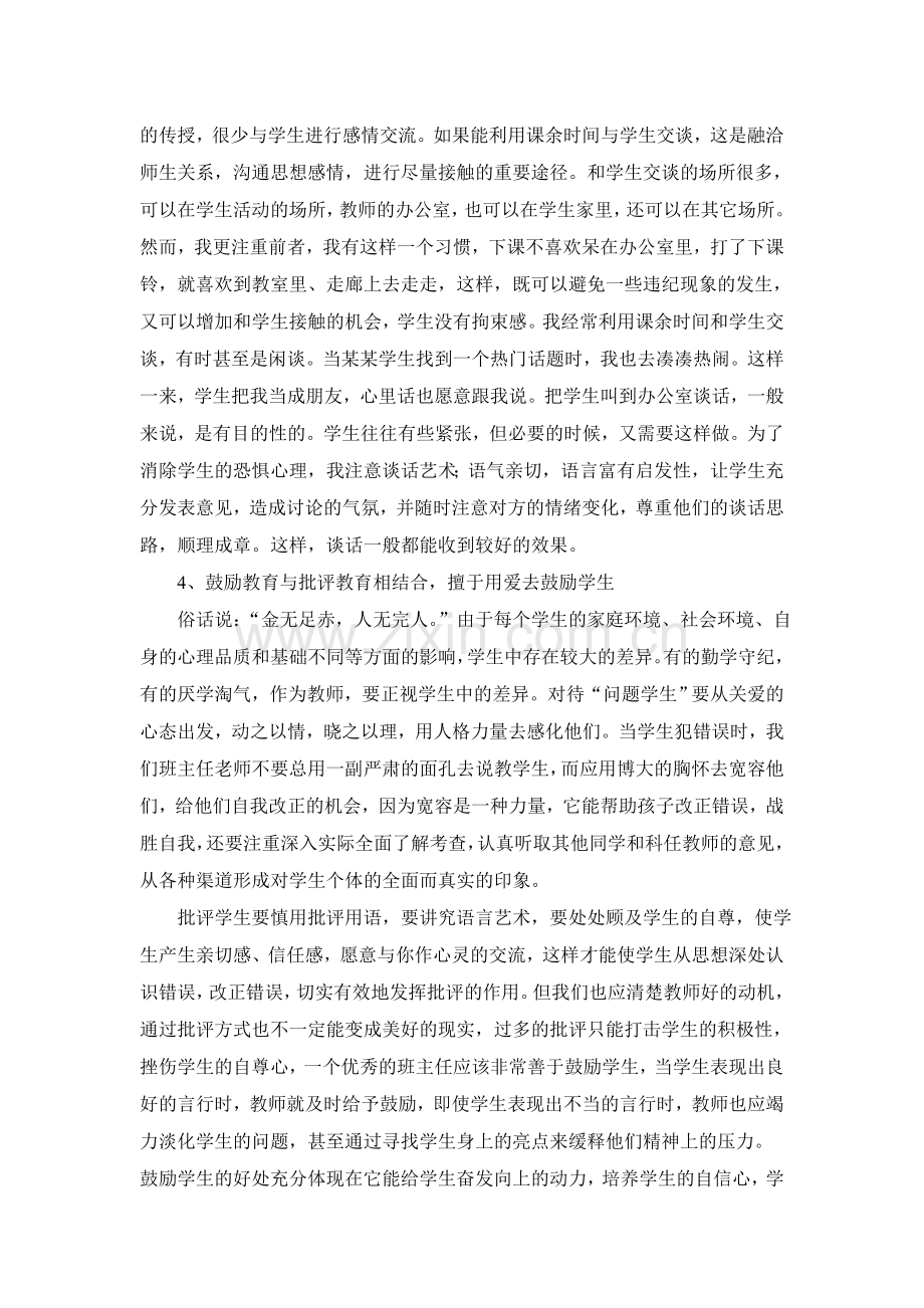 浅析如何做好一个优秀的班级管理者.doc_第2页