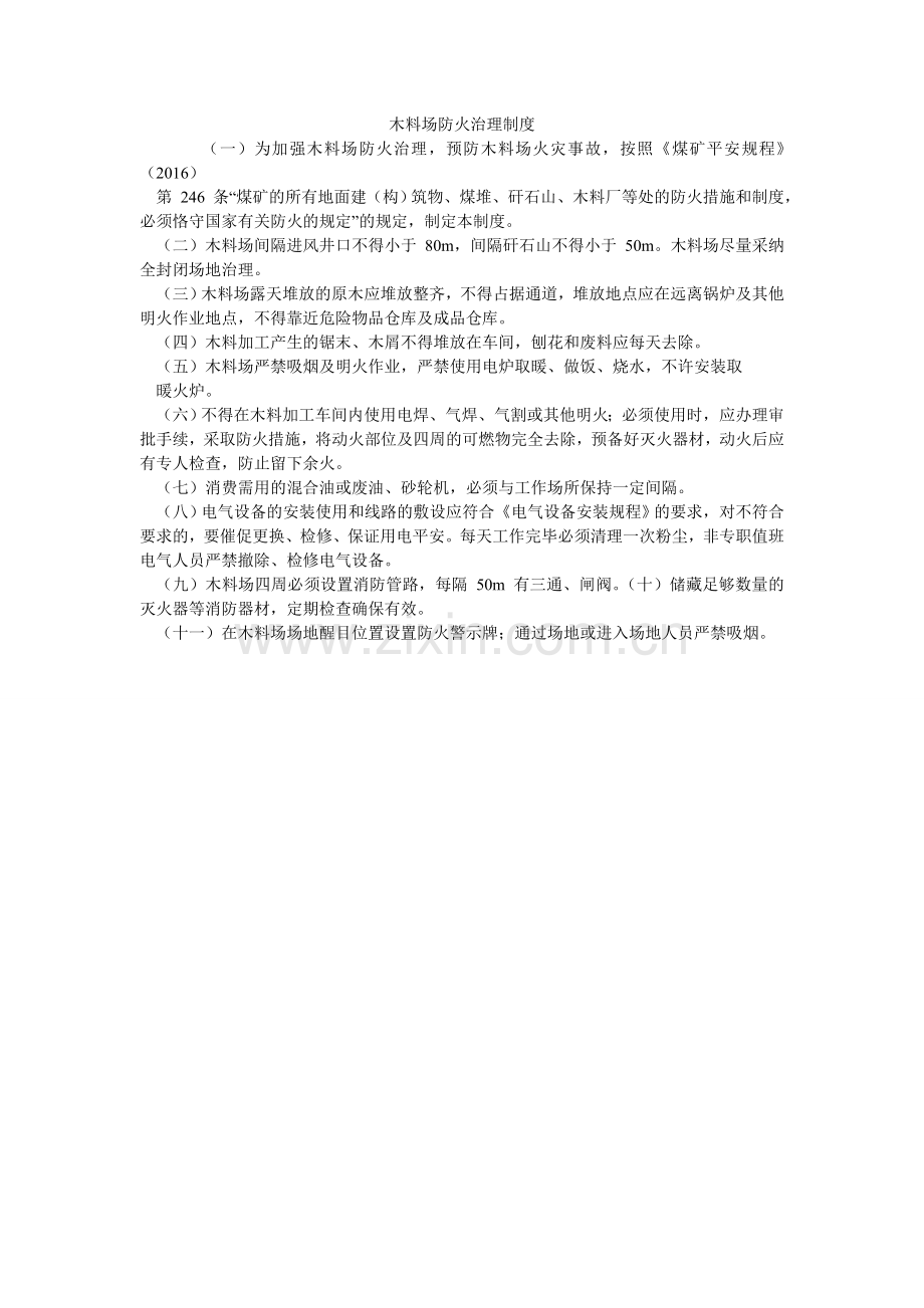 木料场防火管理制度.doc_第1页