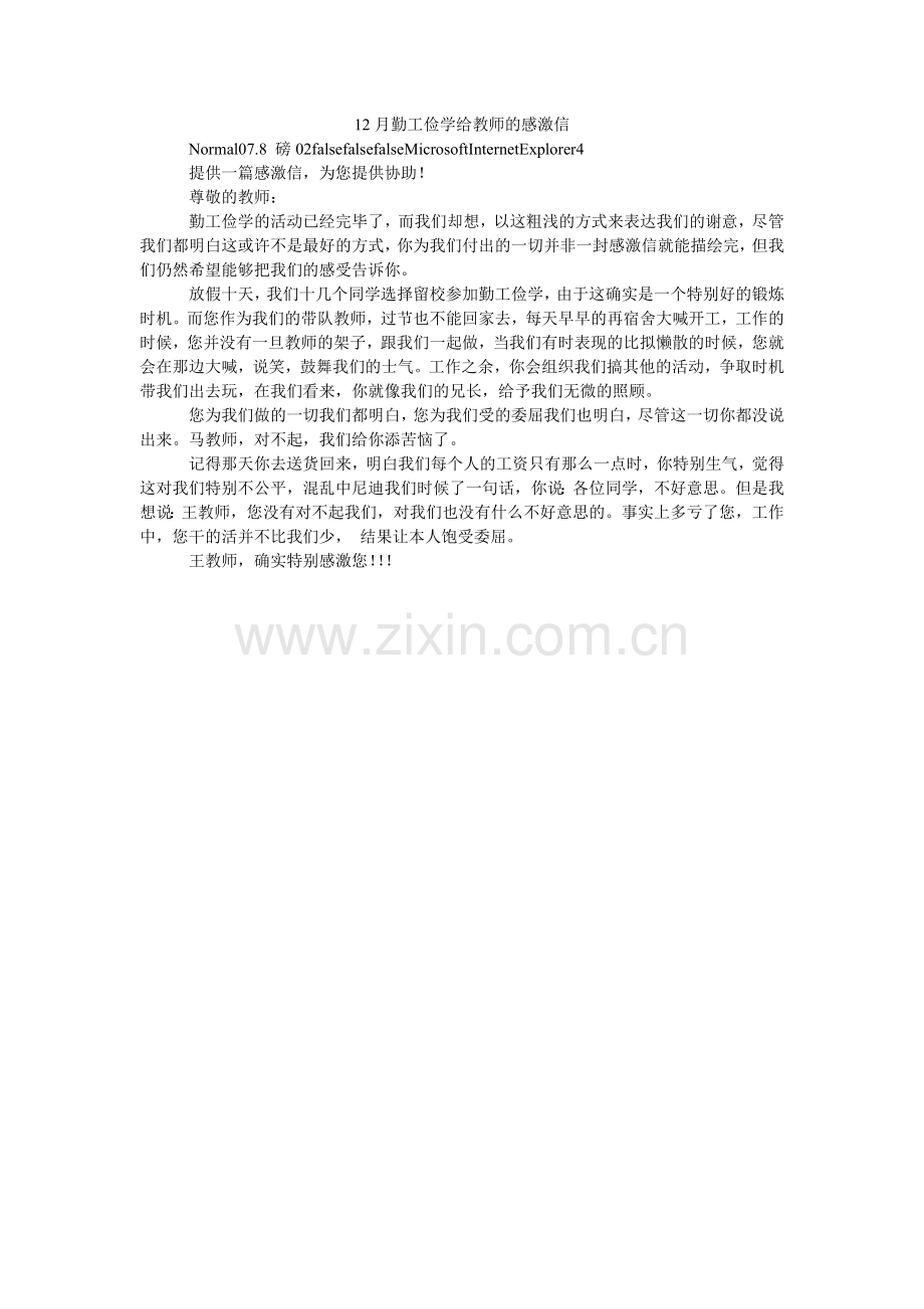 勤工ۥ俭学给老师的感谢信.doc_第1页