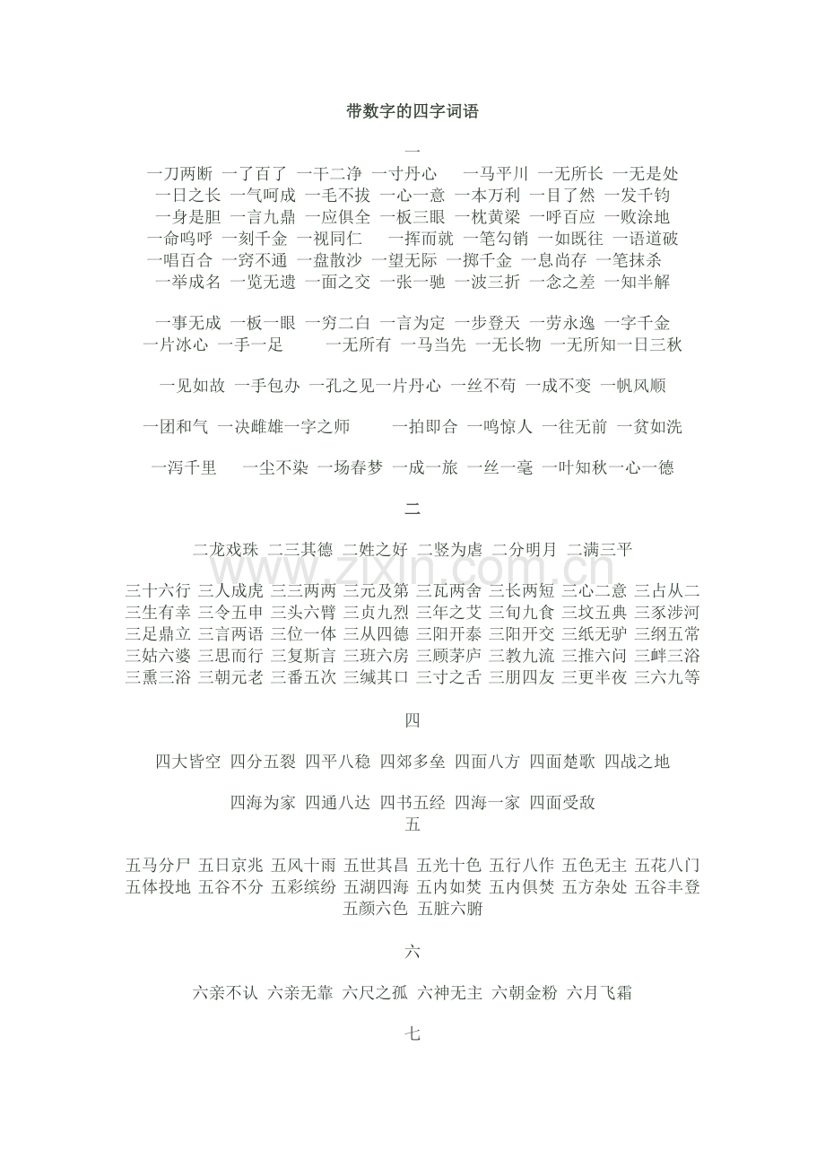 带数字的四字词语.doc_第1页